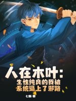 人在木叶：生性纯良的我被系统逼上了邪路封面图片