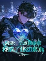 网游：全点防御后，我成了移动泉水封面图片