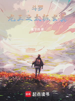斗罗：龙王之太极玄真封面图片