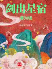 剑出星宿毒为锋封面图片