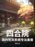 四合院：我的签到系统专治禽兽封面图片