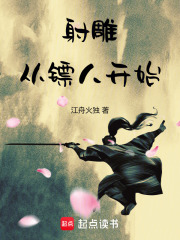 射雕：从镖人开始封面图片