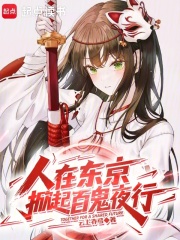 人在东京，掀起百鬼夜行封面图片