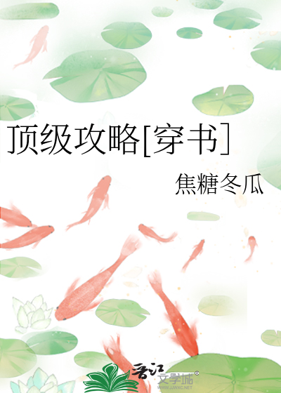 顶级攻略[穿书］封面图片