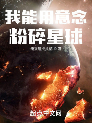 我能用意念粉碎星球封面图片