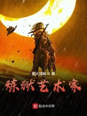 炼狱艺术家封面图片