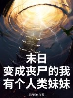 末日：变成丧尸的我有个人类妹妹封面图片