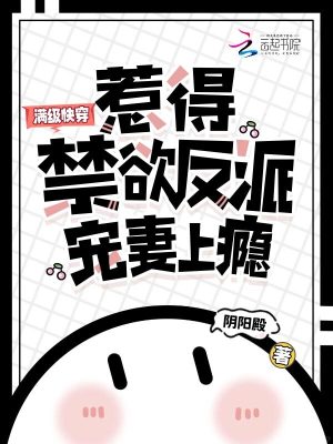 满级快穿，惹得禁欲反派宠妻上瘾封面图片