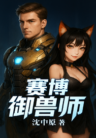 赛博御兽师封面图片