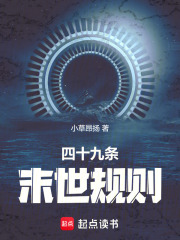 四十九条末世规则封面图片