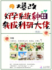 爆改好孕系统种田，我成科研大佬封面图片