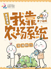 末日求生：我靠农场系统堆满粮仓封面图片