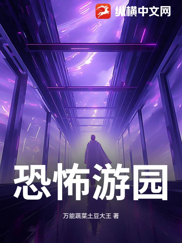 恐怖游园封面图片