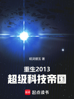 重生2013：超级科技帝国封面图片