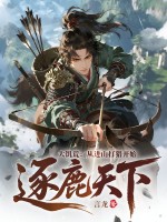 大饥荒：从进山打猎开始逐鹿天下！封面图片