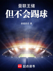 曼联王储，但不会踢球封面图片
