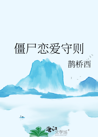 僵尸恋爱守则封面图片