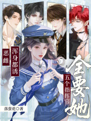 恶雌浑身都诱，五个指挥官全要她封面图片