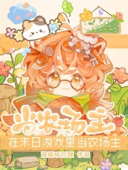 在末日游戏里当农场主封面图片