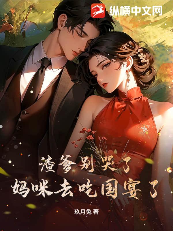 渣爹别哭了，妈咪去吃国宴了封面图片