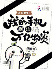 末日求生：我的手机刷出万亿物资封面图片