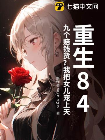 重生84：九个赔钱货？我把女儿宠上天封面图片