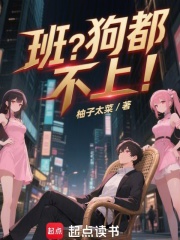 班？狗都不上！封面图片
