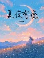 夏夜有瘾封面图片