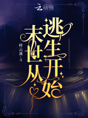 末世从逃生开始封面图片