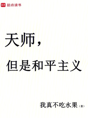 天师，但是和平主义封面图片