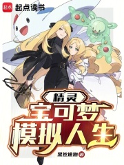 精灵：宝可梦模拟人生封面图片