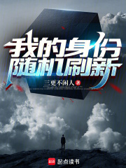 我的身份随机刷新封面图片