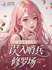 穿成稀有向导，误入哨兵修罗场封面图片