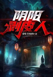 阴阳剥皮人封面图片