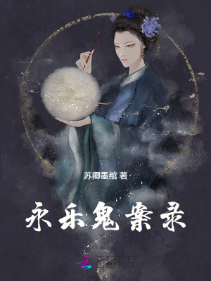 永乐鬼案录封面图片