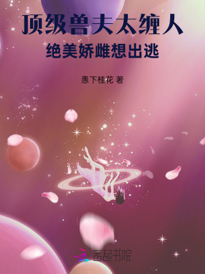 顶级兽夫太缠人，绝美娇雌想出逃封面图片