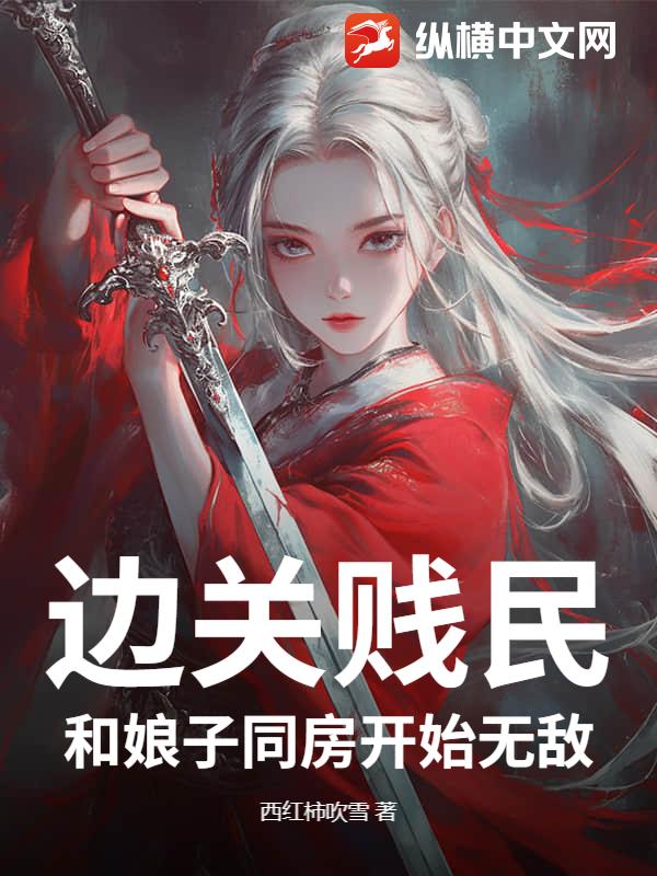 边关贱民，和娘子同房开始无敌封面图片