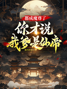 都成魔尊了，你才说我爹是仙帝？封面图片