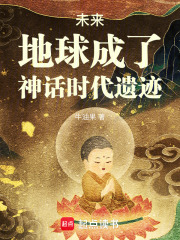 未来，地球成了神话时代遗迹封面图片