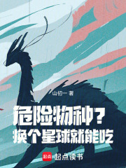 危险物种？换个星球就能吃！封面图片