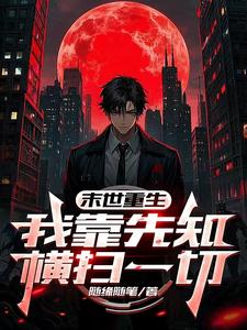 末世重生：我靠先知横扫一切封面图片