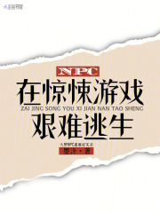 NPC在惊悚游戏艰难逃生封面图片