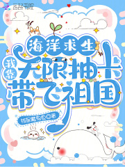 海洋求生：我靠无限抽卡带飞祖国封面图片