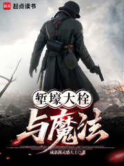 堑壕大栓与魔法封面图片