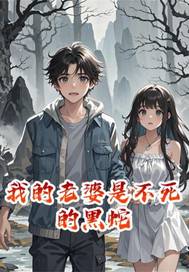 我的老婆是不死的黑蛇封面图片