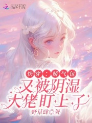 快穿：娇气包又被阴湿大佬盯上了封面图片