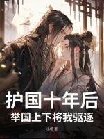 护国十年后，举国上下将我驱逐封面图片