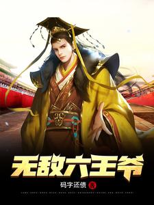 无敌六王爷封面图片
