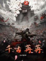 千古苒苒封面图片