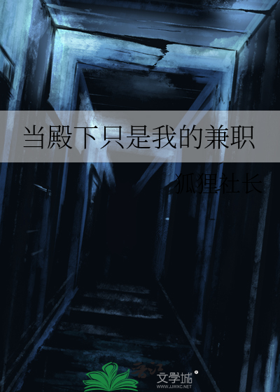 当殿下只是我的兼职封面图片